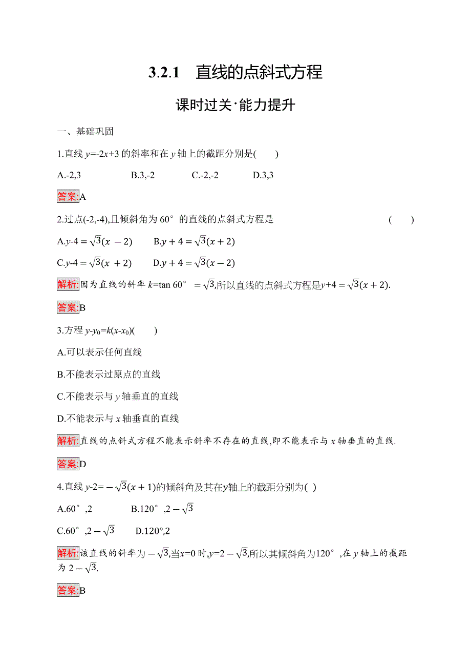 2019-2020学年新培优同步人教A版数学必修二练习：3-2-1　直线的点斜式方程 WORD版含解析.docx_第1页