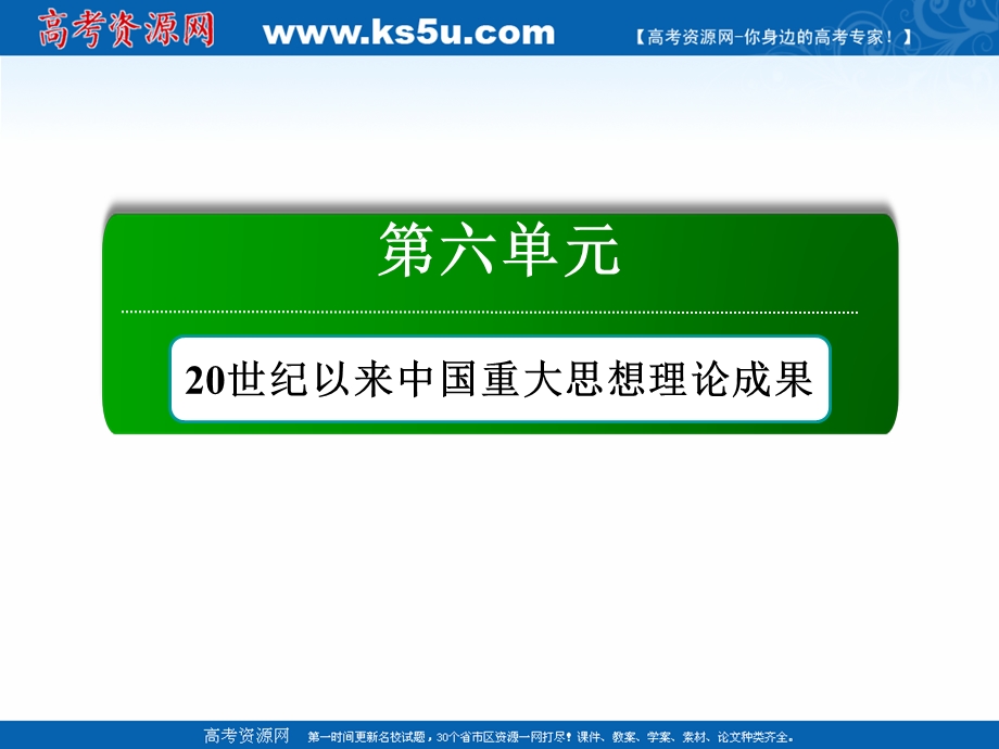 2020-2021学年历史人教版必修3作业课件：第六单元　20世纪以来中国重大思想理论成果 单元总结 .ppt_第1页