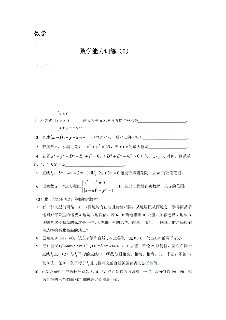 12-13学年高二第二学期 数学能力训练（6）.doc_第1页