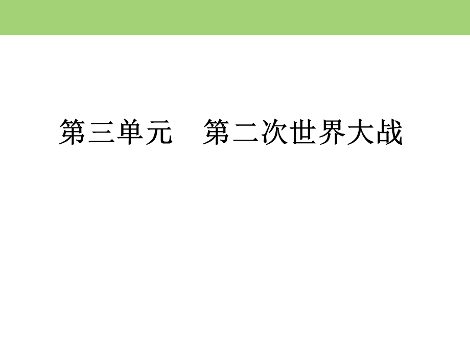 2019-2020学年岳麓版高中历史选修三课件：单元总结3 第二次世界大战 .ppt_第1页