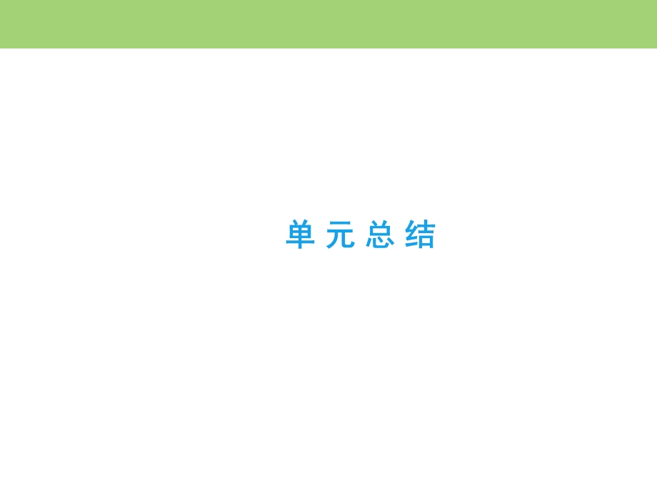 2019-2020学年岳麓版高中历史选修三课件：单元总结3 第二次世界大战 .ppt_第2页