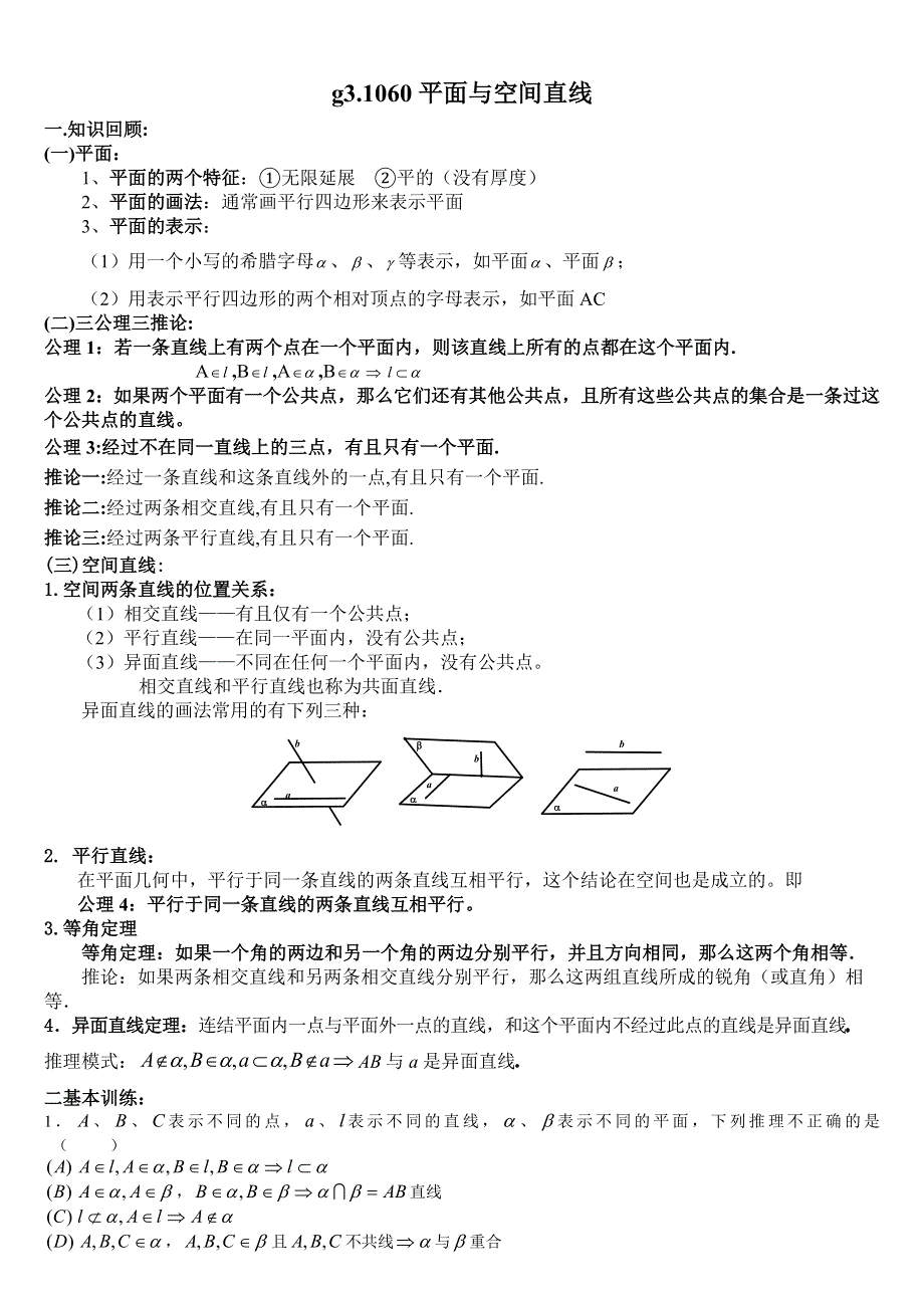 [原创]高考数学总复习060平面与空间直线.doc_第2页