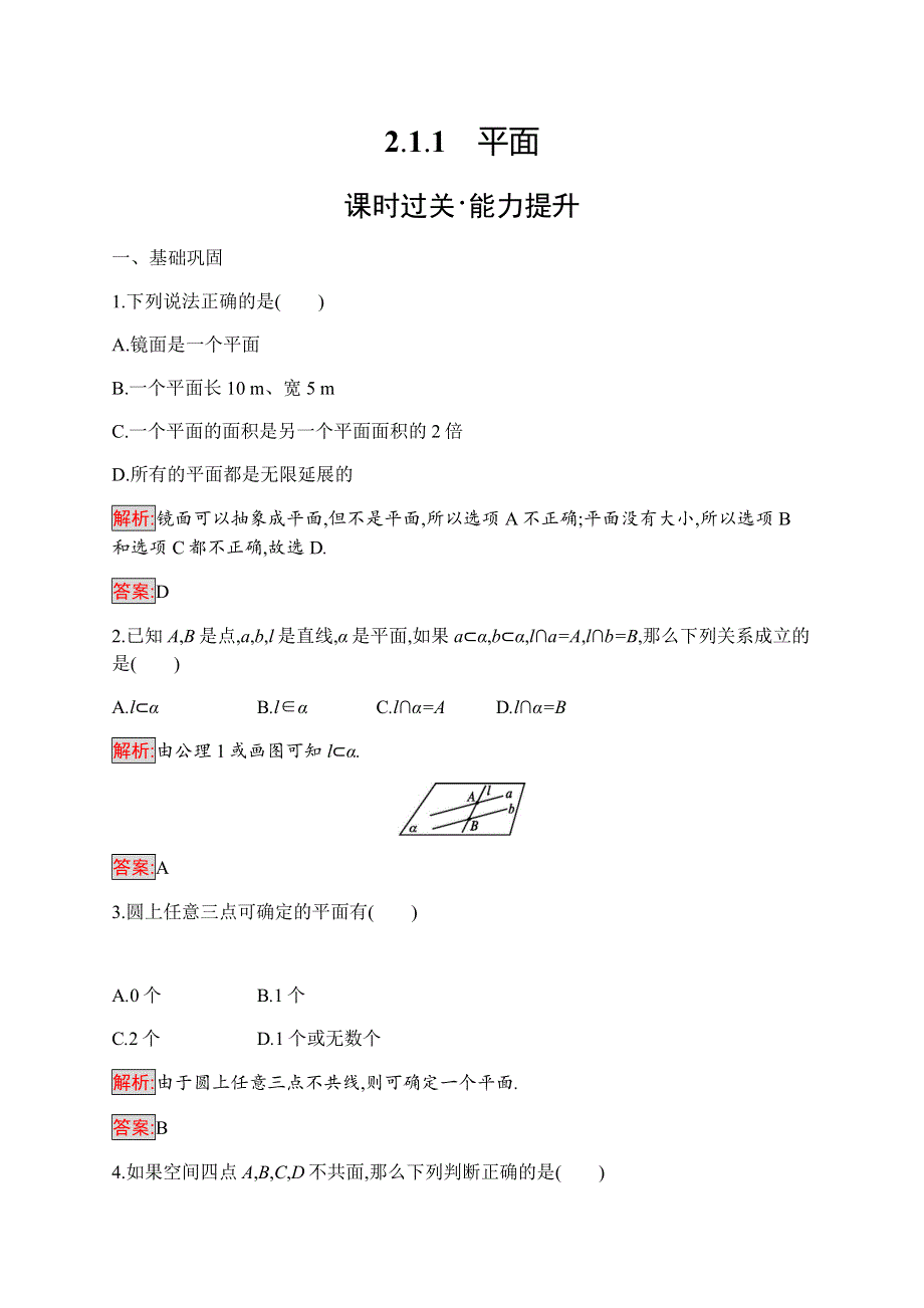 2019-2020学年新培优同步人教A版数学必修二练习：2-1-1　平面 WORD版含解析.docx_第1页