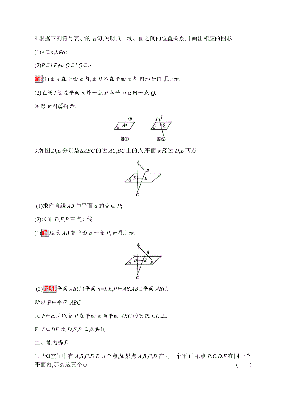 2019-2020学年新培优同步人教A版数学必修二练习：2-1-1　平面 WORD版含解析.docx_第3页