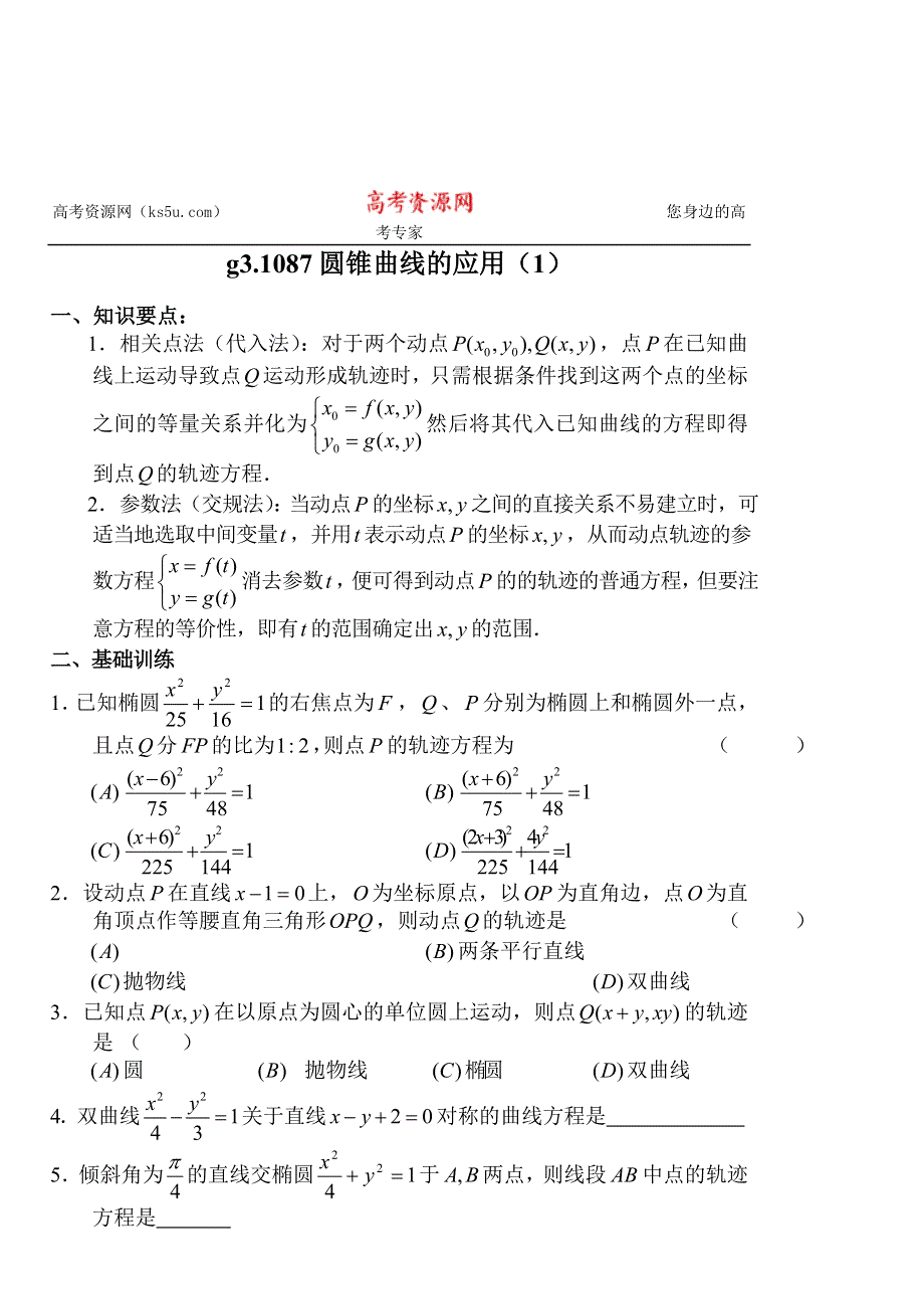 [原创]高考数学总复习087圆锥曲线的应用（1）.doc_第1页