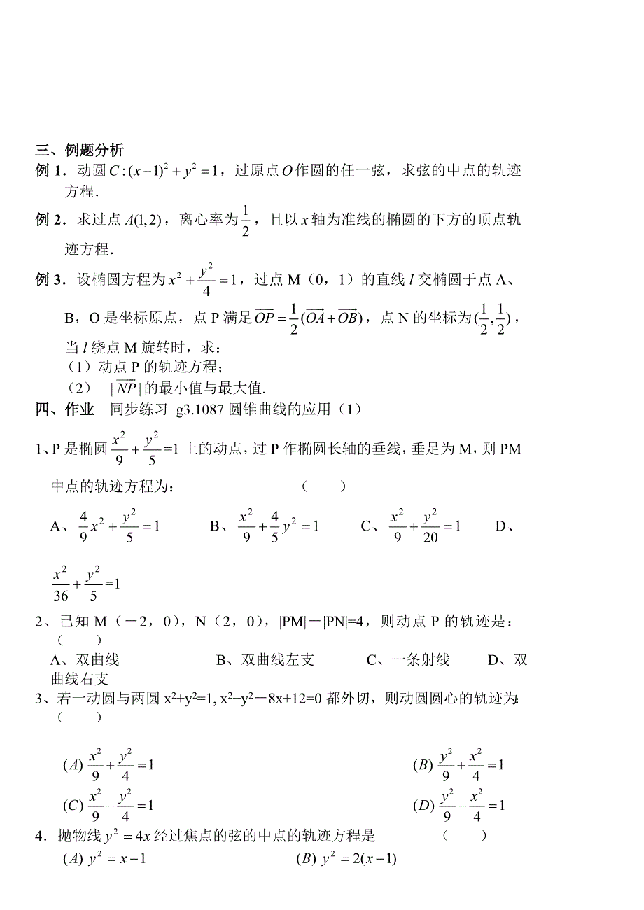 [原创]高考数学总复习087圆锥曲线的应用（1）.doc_第2页