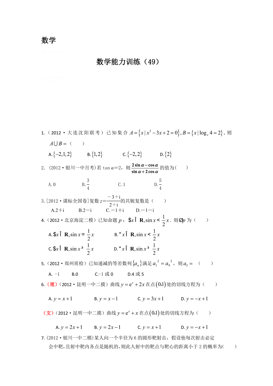 12-13学年高二第二学期 数学能力训练（49）.doc_第1页