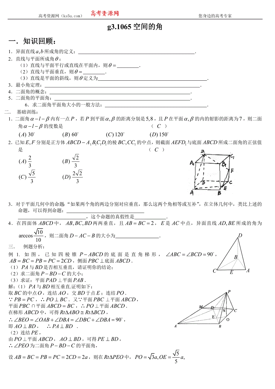 [原创]高考数学总复习065空间的角.doc_第1页