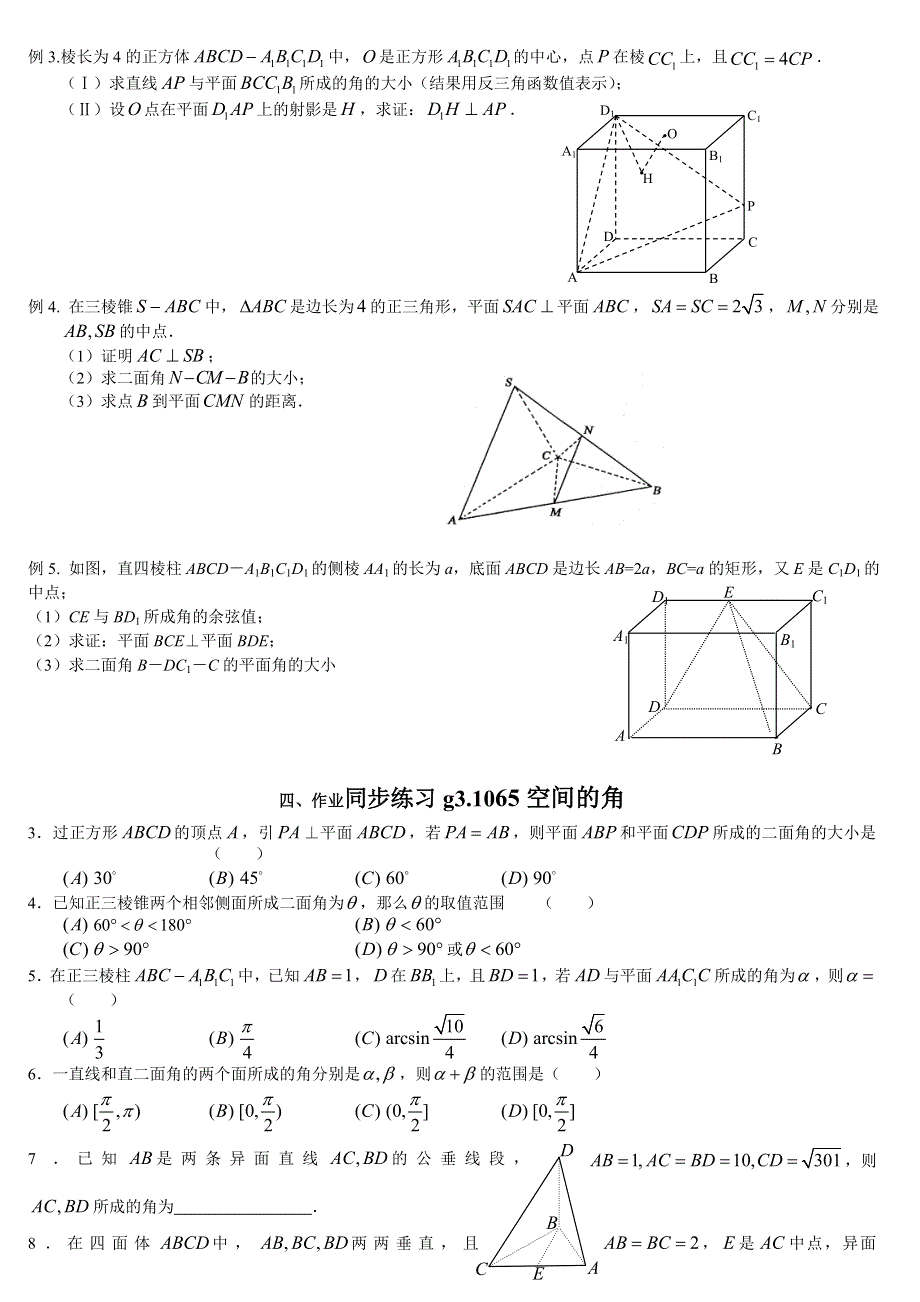 [原创]高考数学总复习065空间的角.doc_第3页