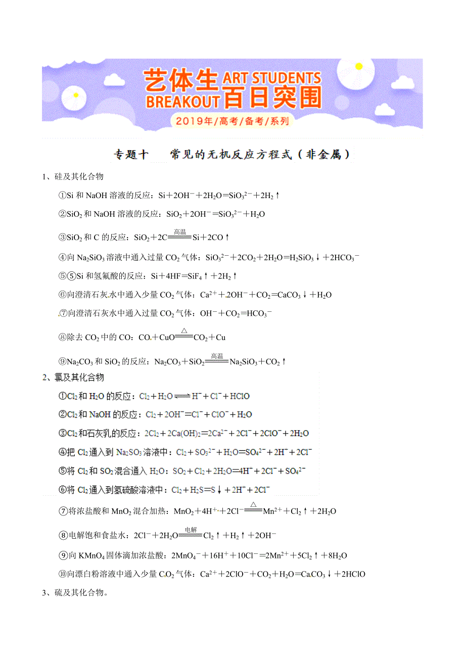 专题1-10 常见的无机反应方程式（非金属）-2019年高考化学备考艺体生百日突围系列（基础知识速记手册） WORD版含解析.doc_第1页