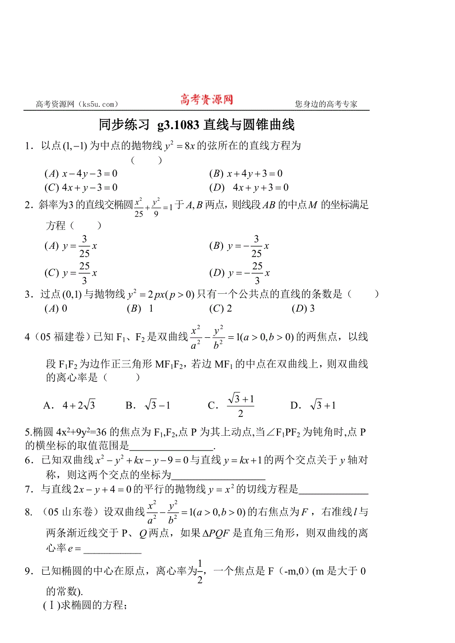 [原创]高考数学第一轮总复习(同步练习)～083直线与圆锥曲线的位置关系（1）.doc_第1页