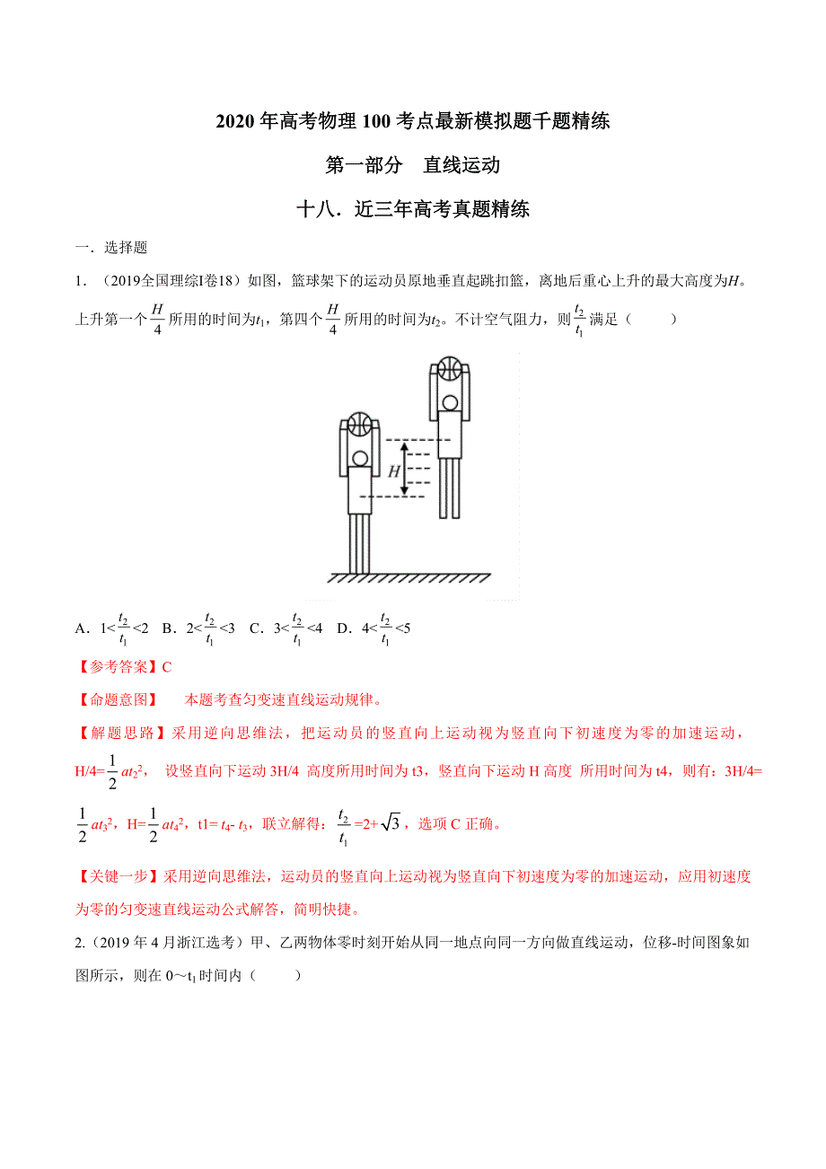 专题1-18 近三年高考真题精练-2020年高考物理100考点最新模拟题千题精练 WORD版含解析.doc_第1页