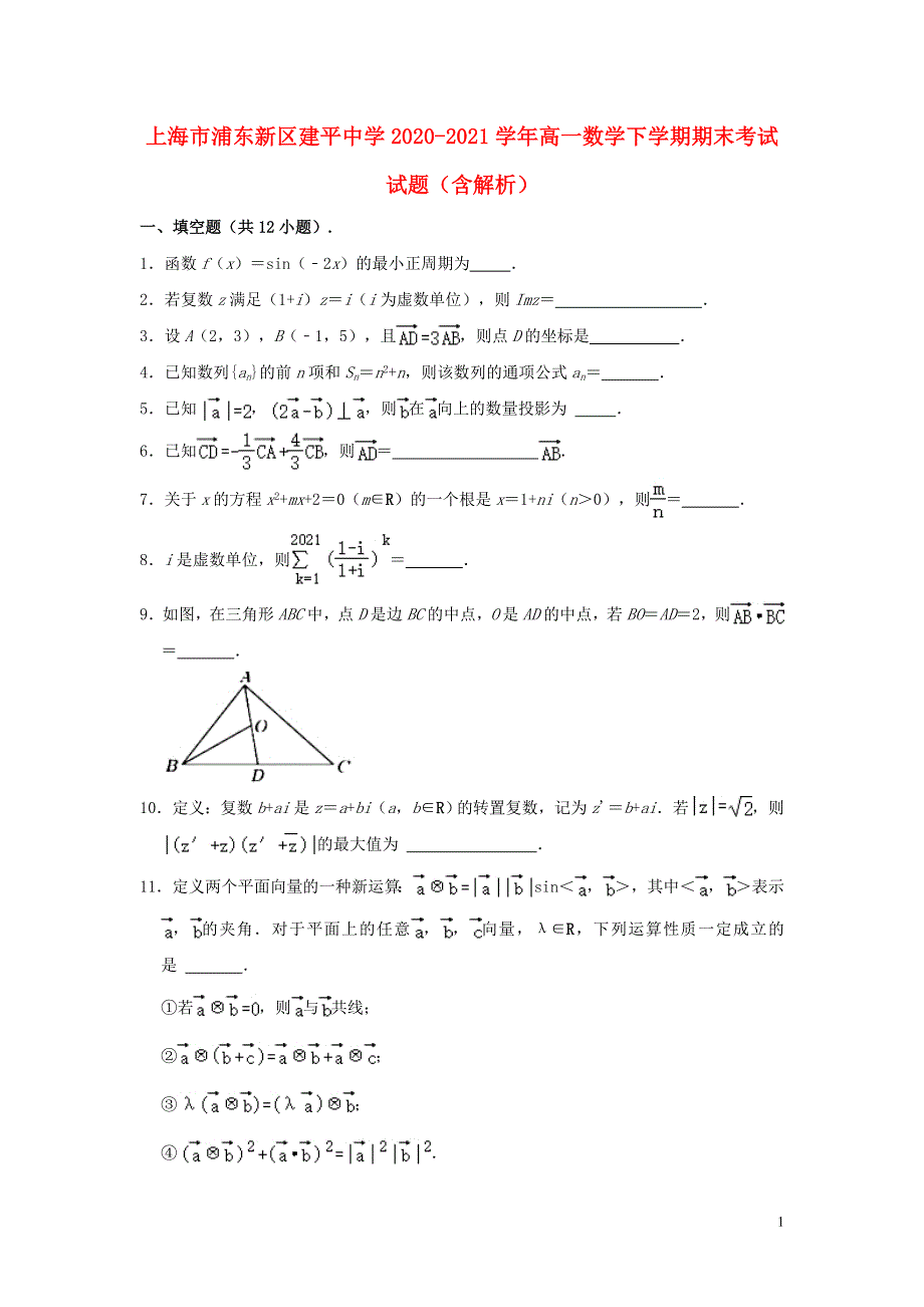 上海市浦东新区建平中学2020-2021学年高一数学下学期期末考试试题（含解析）.doc_第1页