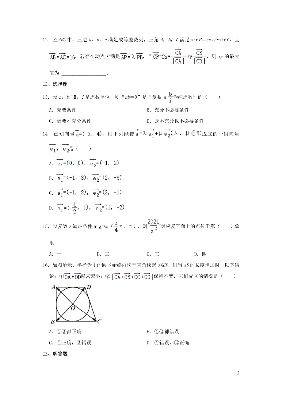 上海市浦东新区建平中学2020-2021学年高一数学下学期期末考试试题（含解析）.doc_第2页