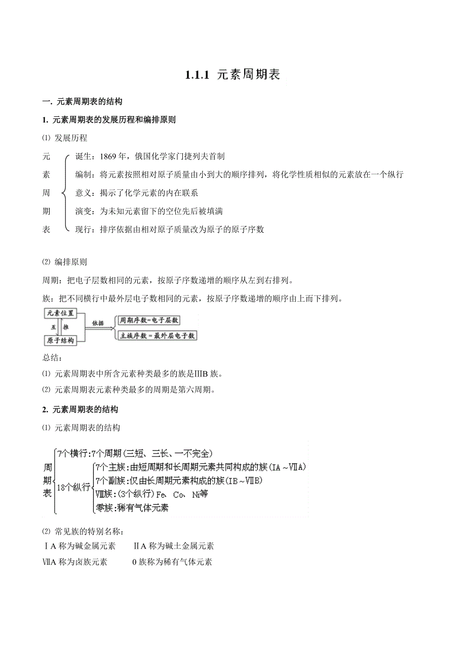 专题1-1-1 元素周期表（教案）-2018-2019学年高一化学必修二讲练结合教学案 WORD版含解析.doc_第1页