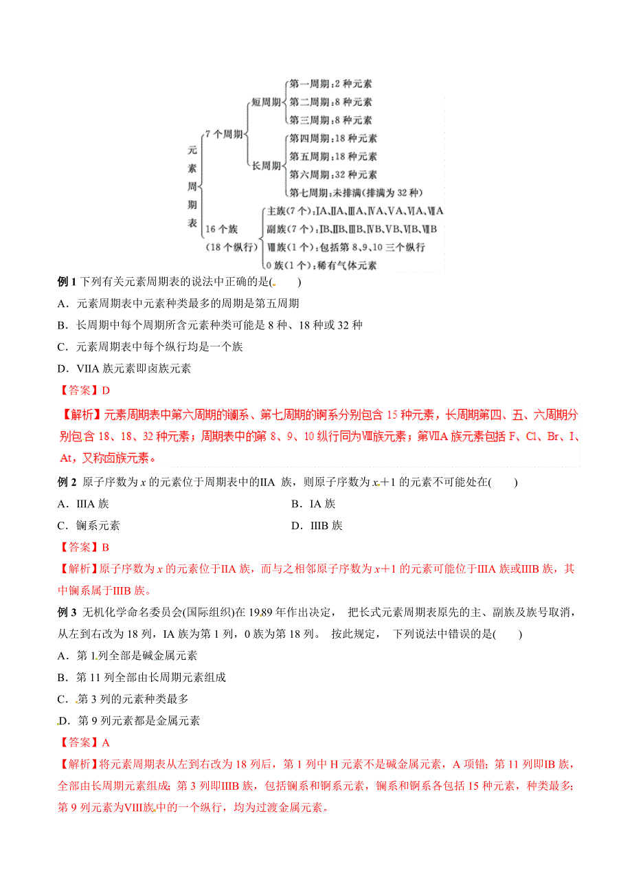 专题1-1-1 元素周期表（教案）-2018-2019学年高一化学必修二讲练结合教学案 WORD版含解析.doc_第2页