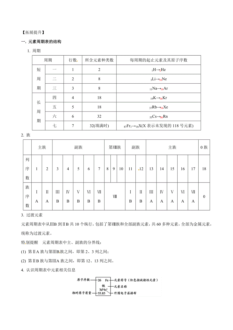 专题1-1-1 元素周期表（教案）-2018-2019学年高一化学必修二讲练结合教学案 WORD版含解析.doc_第3页