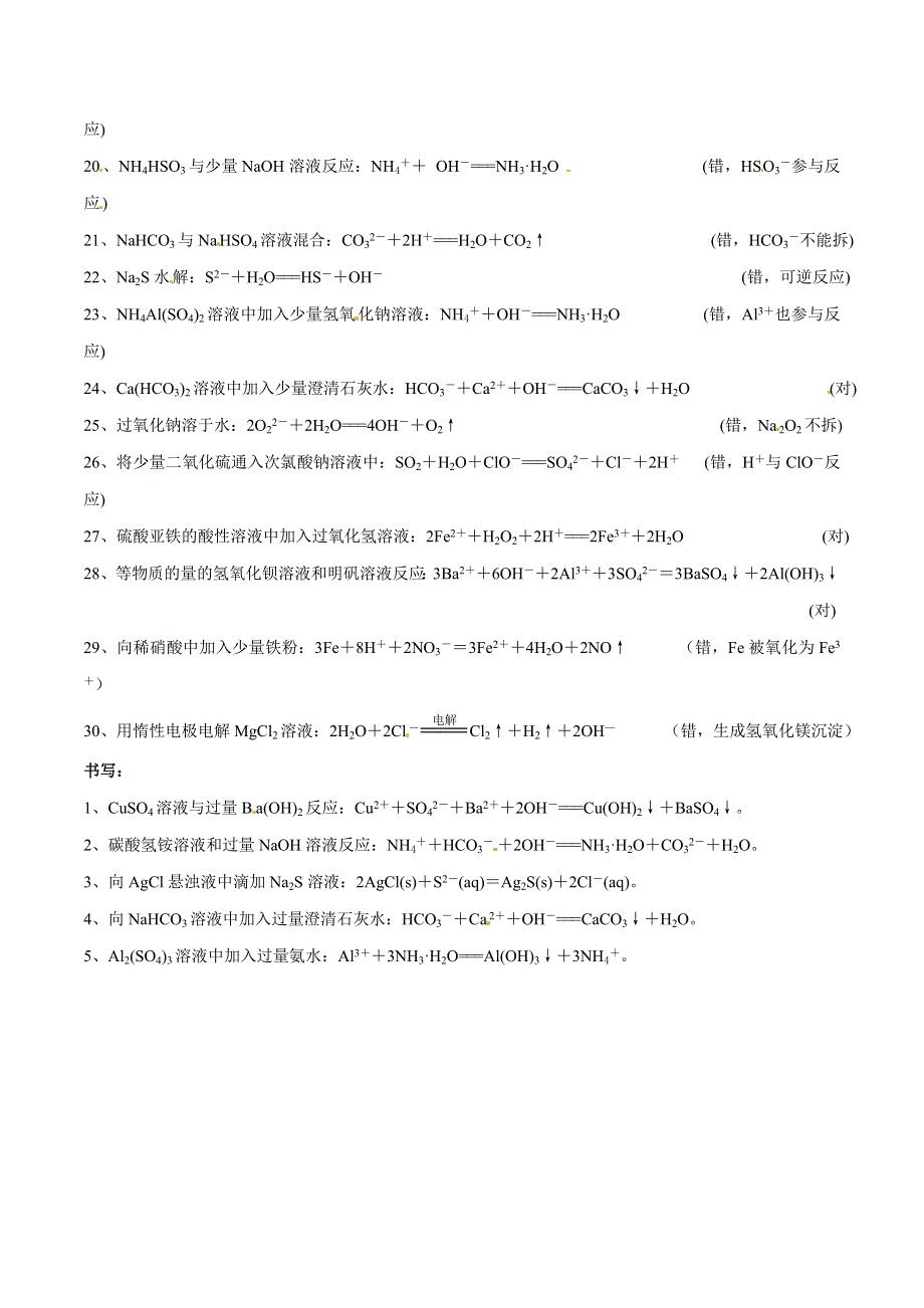 专题1-4 离子方程式知识归纳-2019年高考化学备考中等生百日捷进提升系列（基础知识速记手册） WORD版含解析.doc_第2页