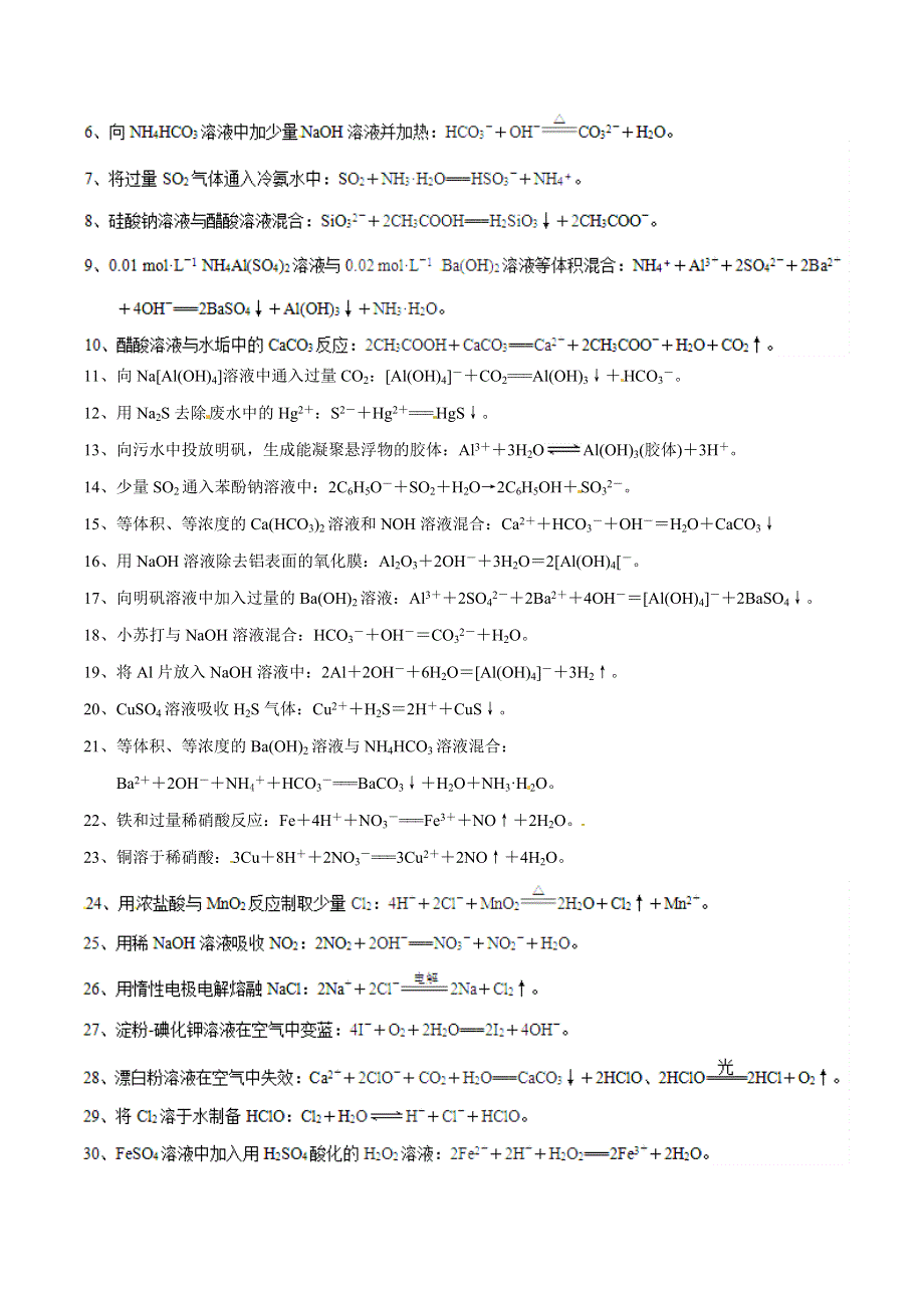 专题1-4 离子方程式知识归纳-2019年高考化学备考中等生百日捷进提升系列（基础知识速记手册） WORD版含解析.doc_第3页