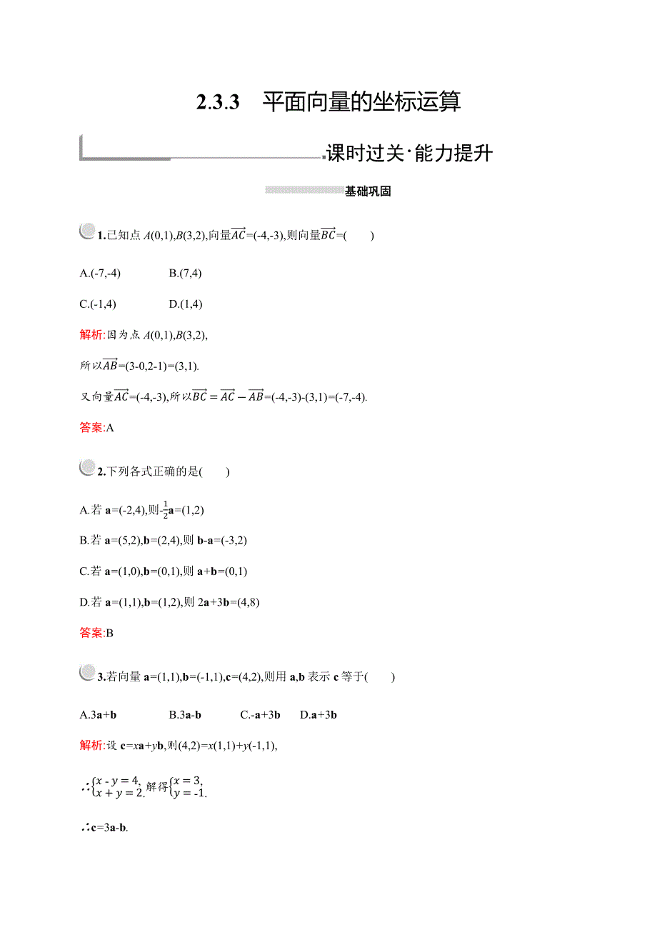 2019-2020学年新培优同步人教A版高中数学必修四练习：第二章　2-3　2-3-3　平面向量的坐标运算 WORD版含解析.docx_第1页