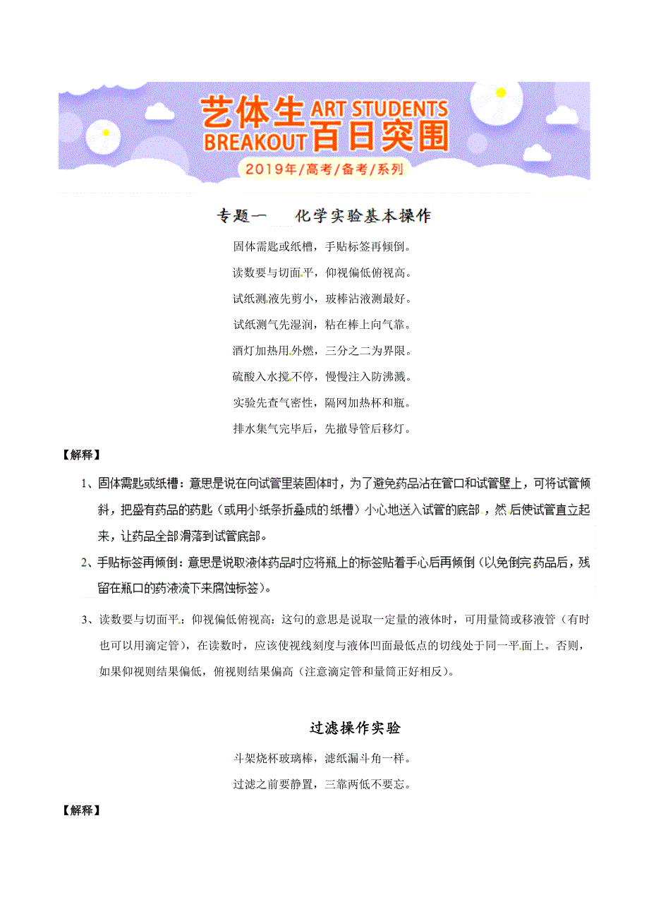 专题1-1 化学实验基本操作-2019年高考化学备考艺体生百日突围系列（基础知识速记手册） WORD版含解析.doc_第1页