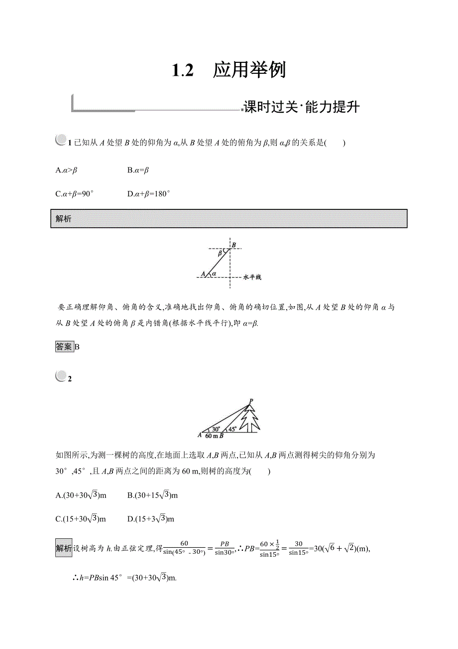 2019-2020学年新培优同步人教B版数学必修五练习：第1章 解三角形 1-2 WORD版含解析.docx_第1页