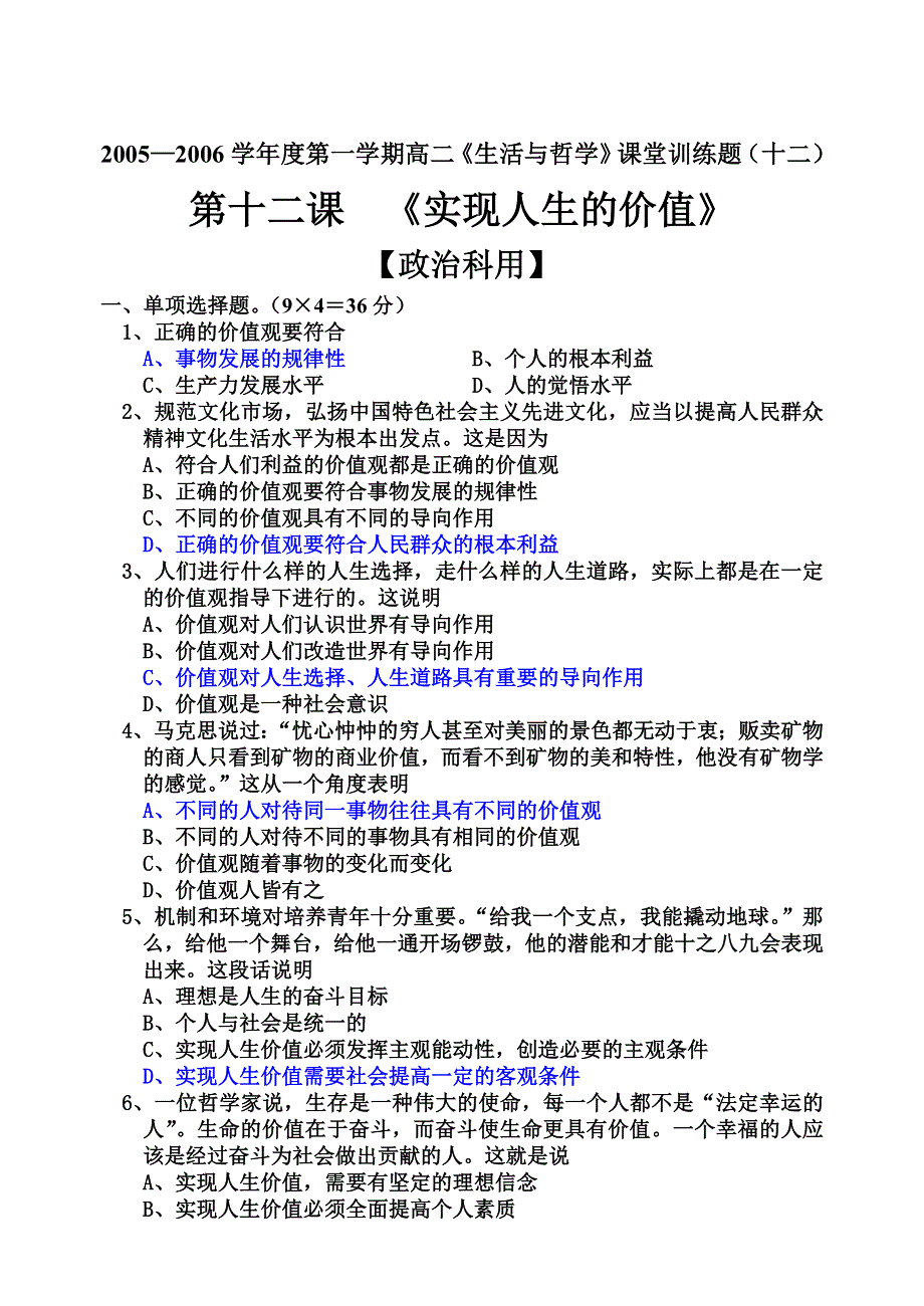 12.0《实现人生的价值》练习测试（新人教必修4）.doc_第1页