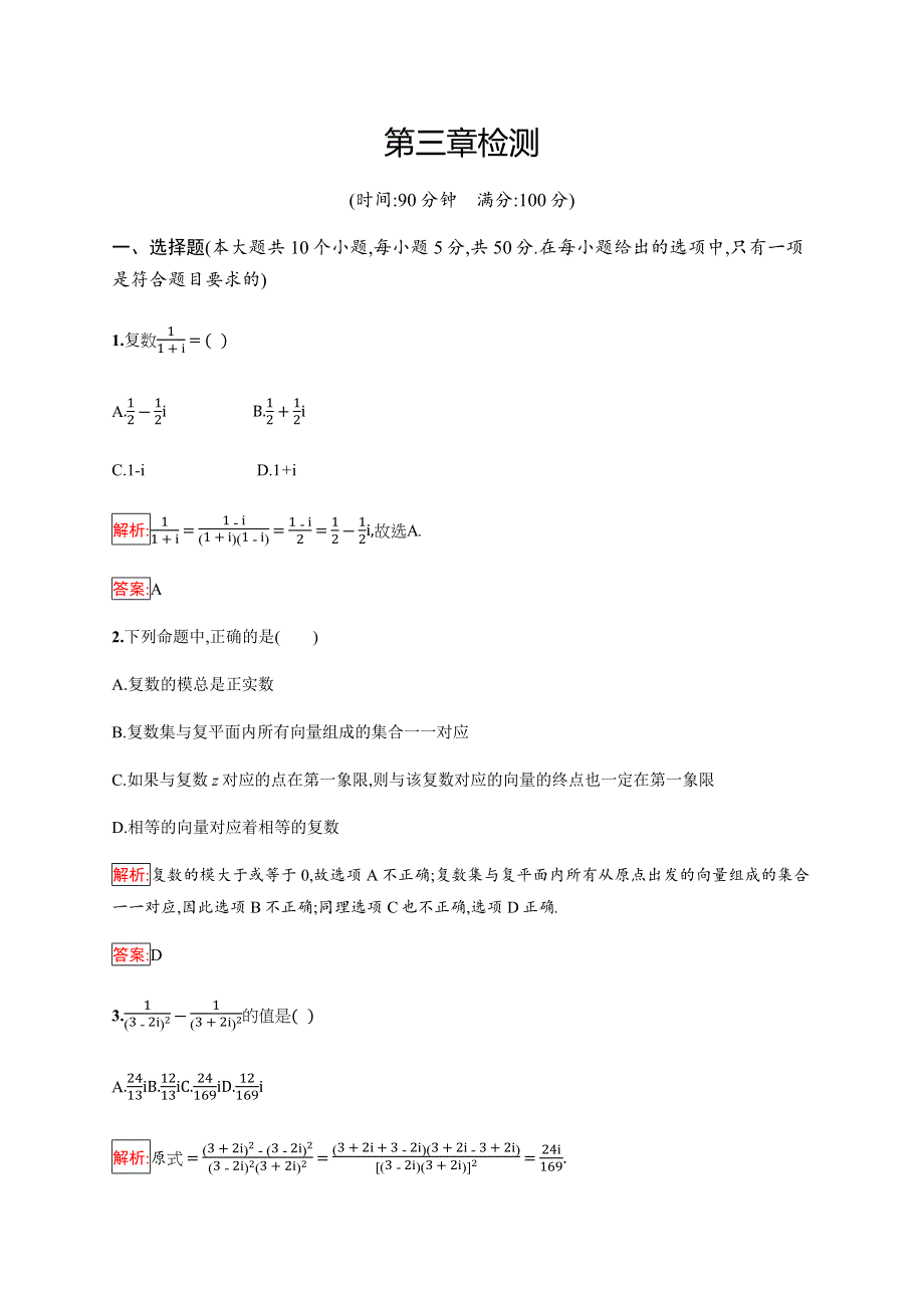 2019-2020学年新培优同步人教B版数学选修1-2练习：第3章 数系的扩充与复数的引入 检测 WORD版含解析.docx_第1页