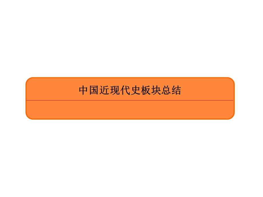 2020年高考历史大二轮复习专题突破讲练课件：中国近现代史板块总结 .ppt_第2页