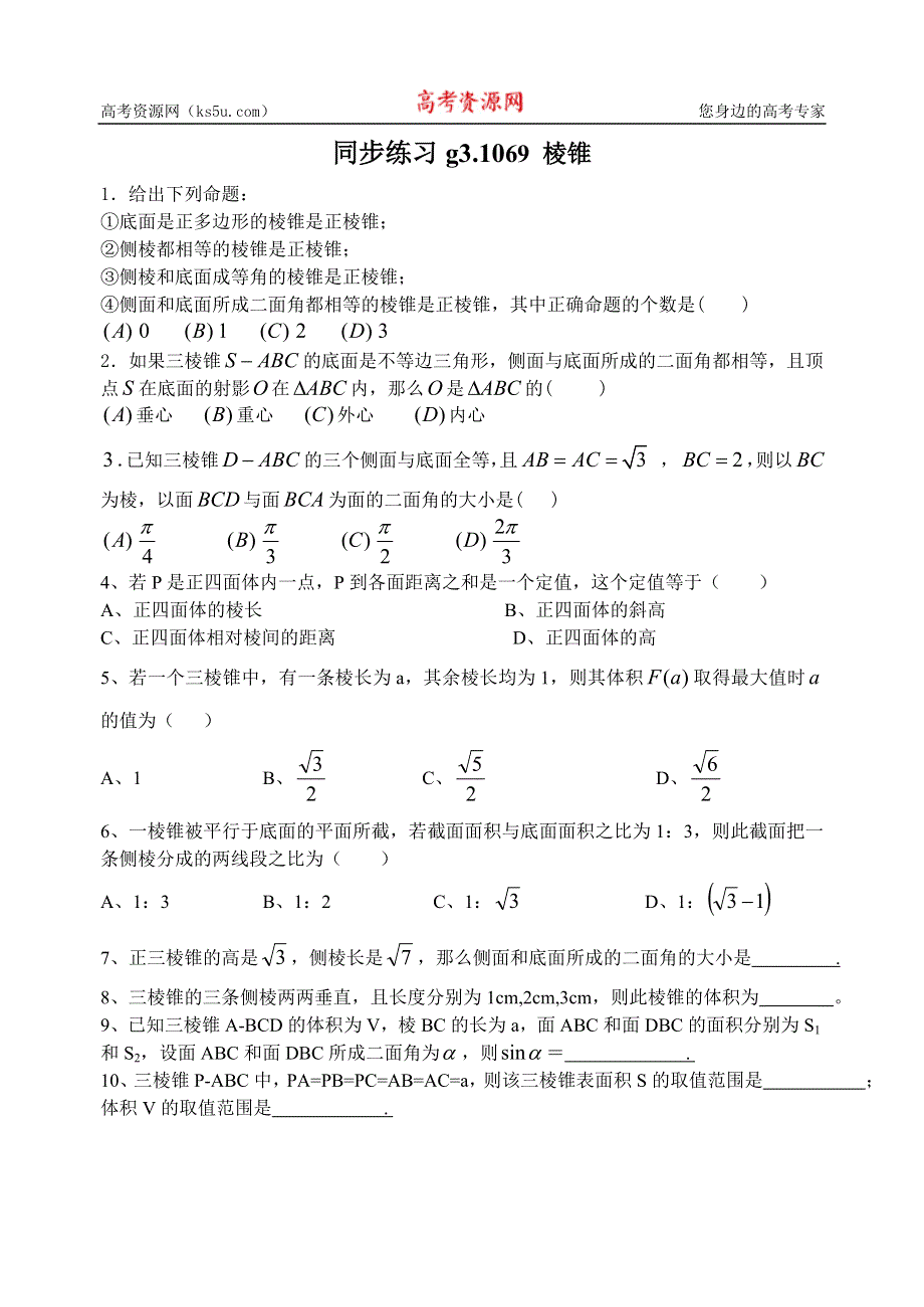 [原创]高考数学第一轮总复习(同步练习)～069棱锥.doc_第1页