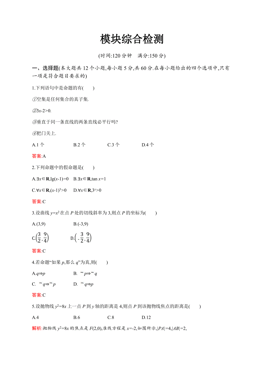 2019-2020学年新培优同步人教B版数学选修1-1练习：模块综合检测 WORD版含解析.docx_第1页