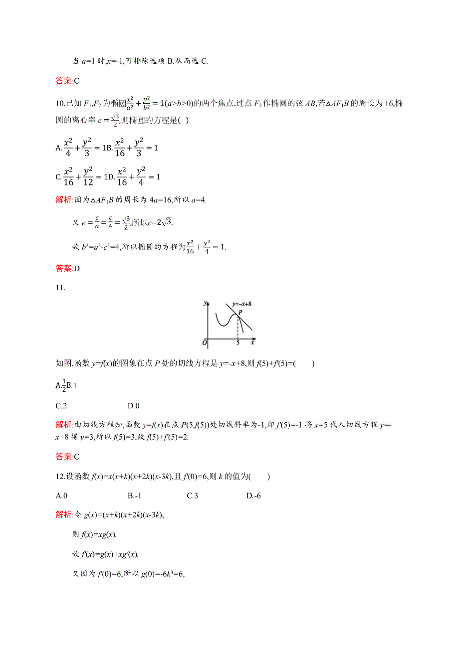 2019-2020学年新培优同步人教B版数学选修1-1练习：模块综合检测 WORD版含解析.docx_第3页