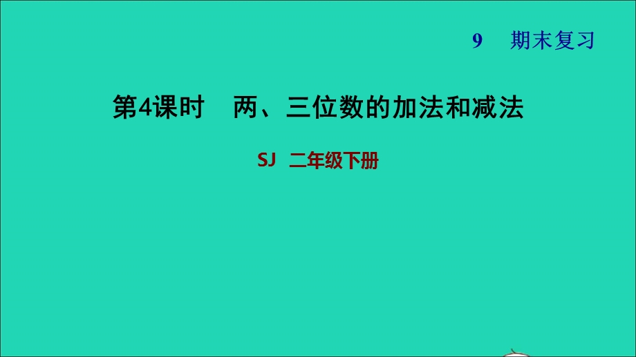 2022二年级数学下册 第9单元 期末复习第4课时 两、三位数的加法和减法习题课件 苏教版.ppt_第1页