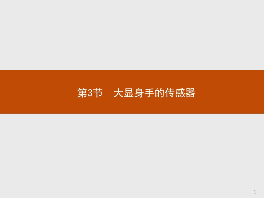 2015-2016学年高二物理鲁科版选修3～2课件：5.pptx_第1页