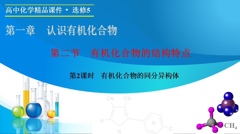 2015-2016学年高二化学人教版选修5课件：第一章 第二节　第2课时　有机化合物的同分异构体 .ppt_第1页