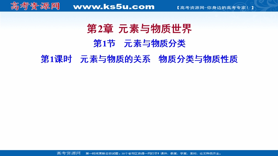 2021-2022学年高一化学鲁科版必修1（福建专用）课件：第2章 第1节 第1课时 元素与物质的关系 物质分类与物质性质 .ppt_第1页