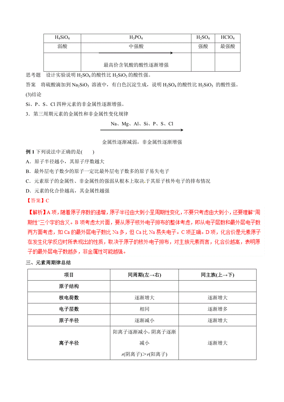 专题1-2-2 元素周期律（教案）-2018-2019学年高一化学必修二讲练结合教学案 WORD版含解析.doc_第2页