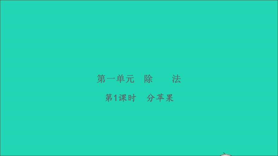 2022二年级数学下册 第一单元 除法第1课时 分苹果习题课件 北师大版.ppt_第1页