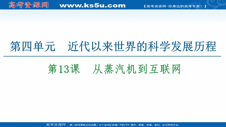 2020-2021学年历史人教版必修3课件：第4单元 第13课　从蒸汽机到互联网 .ppt_第1页