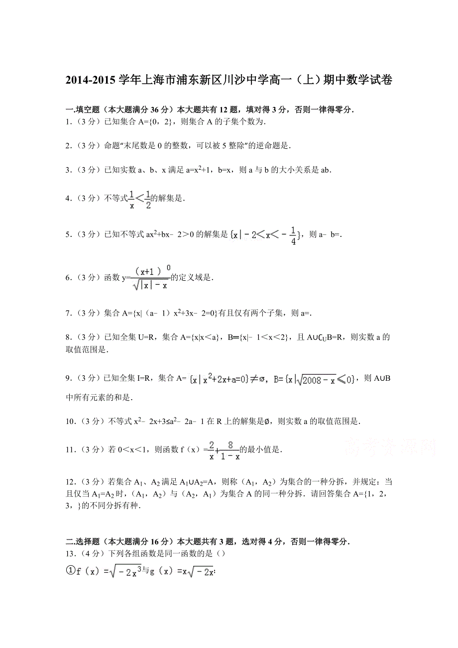 上海市浦东新区川沙中学2014-2015学年高一上学期期中数学试卷 WORD版含解析.doc_第1页