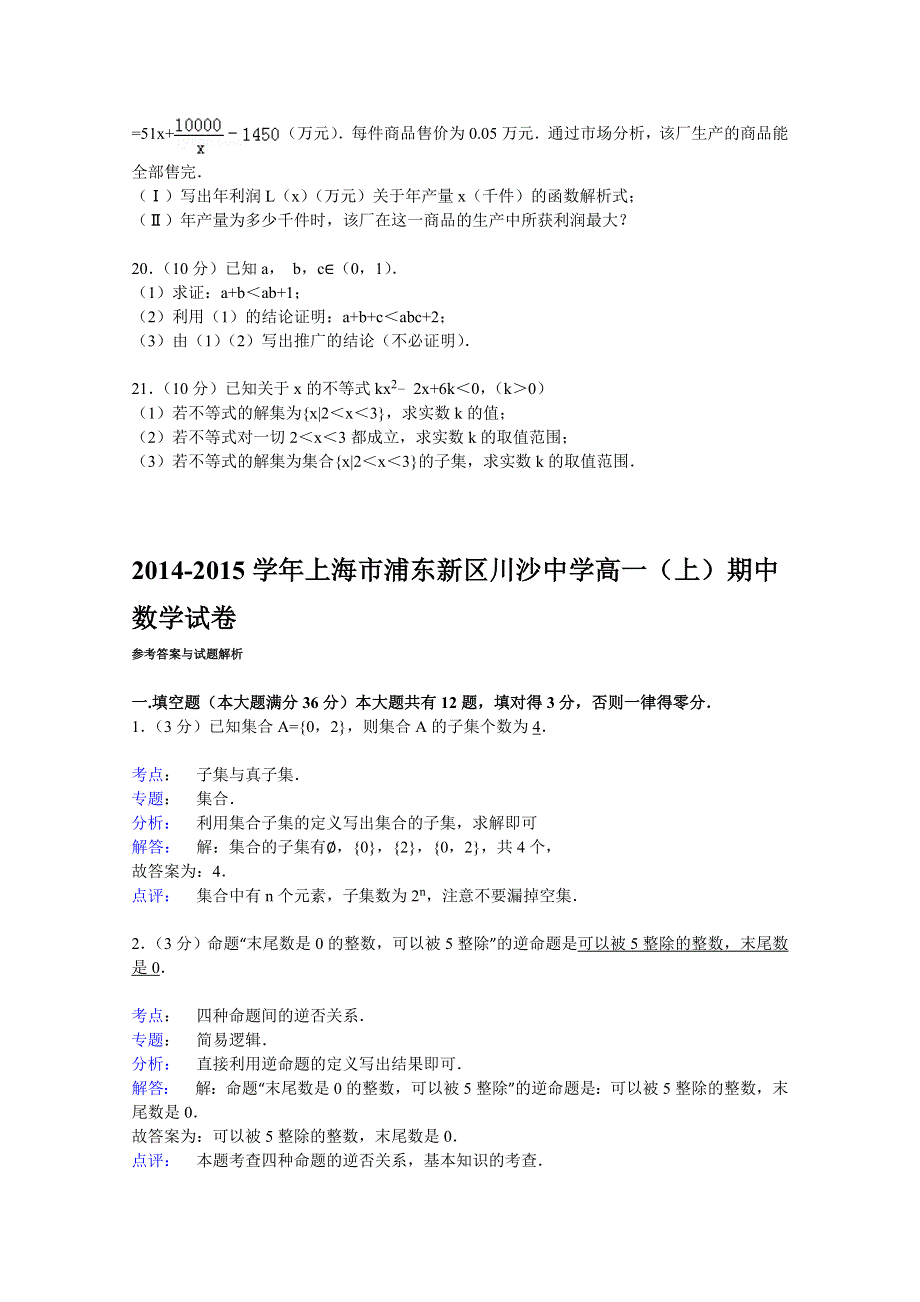 上海市浦东新区川沙中学2014-2015学年高一上学期期中数学试卷 WORD版含解析.doc_第3页