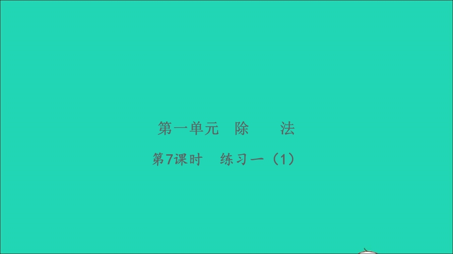 2022二年级数学下册 第一单元 除法第7课时 练习一（1）习题课件 北师大版.ppt_第1页