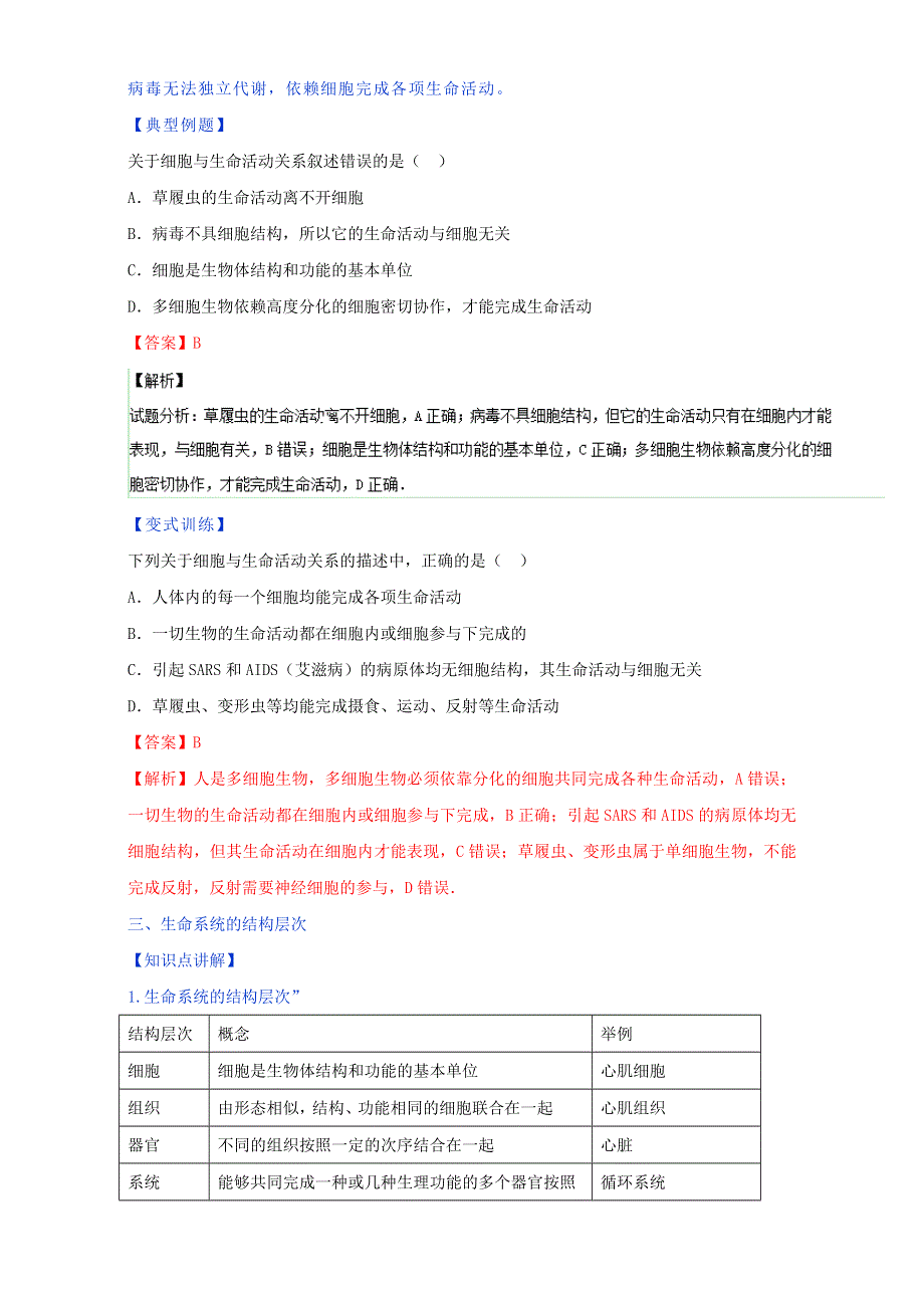 专题1.1 从生物圈到细胞（讲）-2016-2017学年高一生物同步精品课堂通用版（提升版）（必修1）（解析版）WORD版含解析.doc_第3页