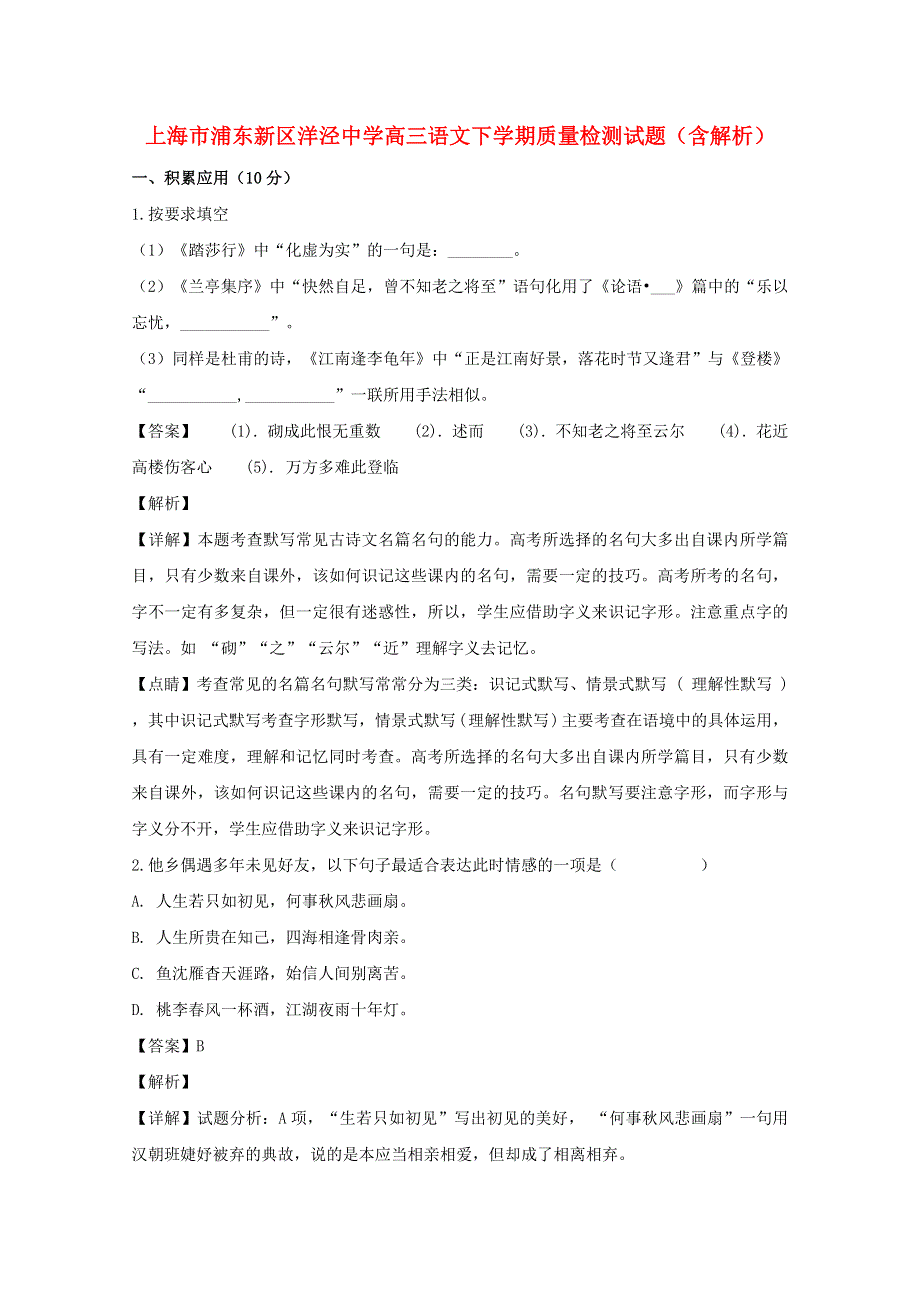 上海市浦东新区洋泾中学高三语文下学期质量检测试题（含解析）.doc_第1页