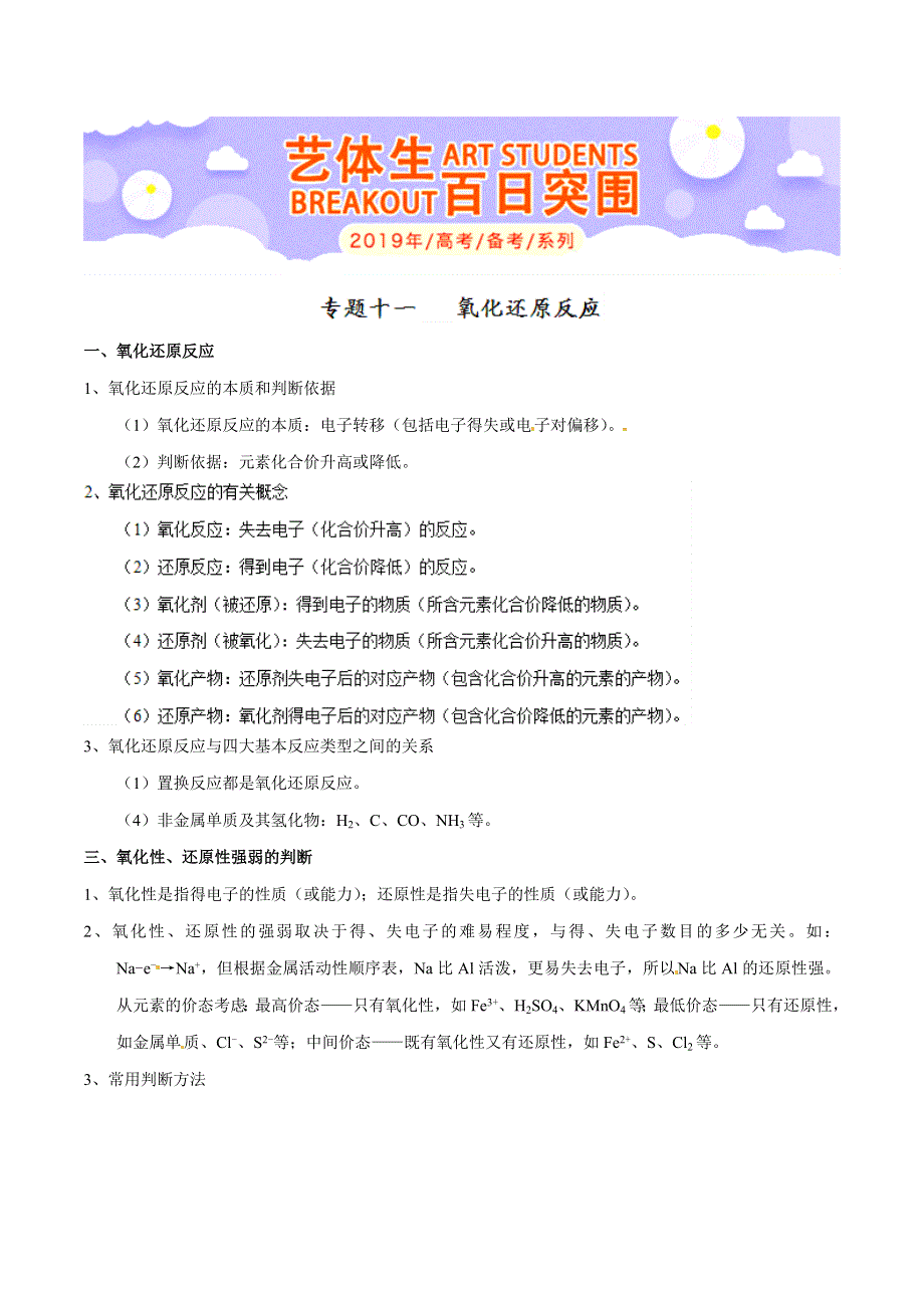 专题1-11 氧化还原反应-2019年高考化学备考艺体生百日突围系列（基础知识速记手册） WORD版含解析.doc_第1页