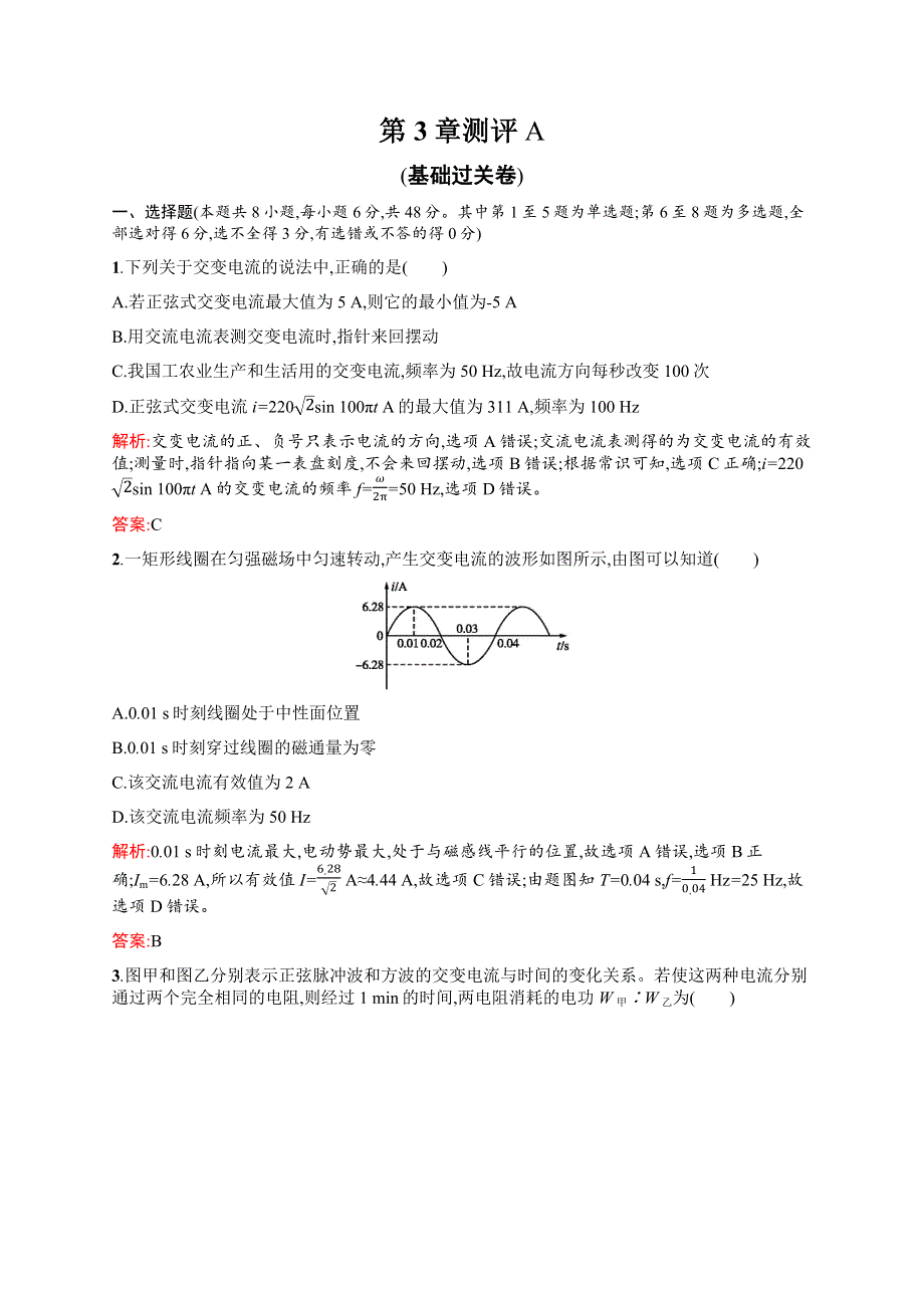 2015-2016学年高二物理鲁科版选修3～2章末测评：第3章 交变电流 测评A WORD版含解析.docx_第1页