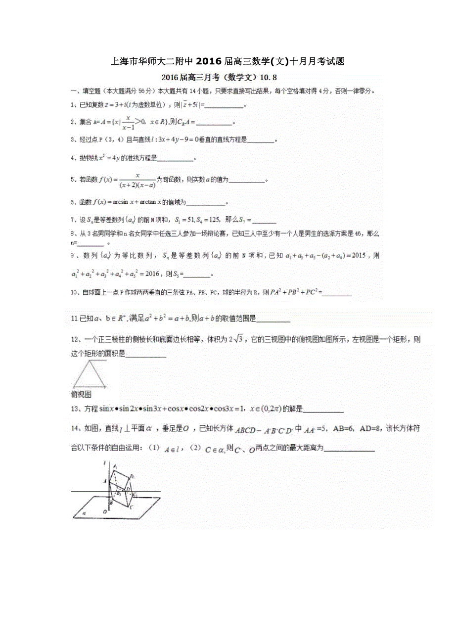 上海市浦东新区华师大二附中2016届高三上学期10月月考数学（文）试题 扫描版无答案.doc_第1页