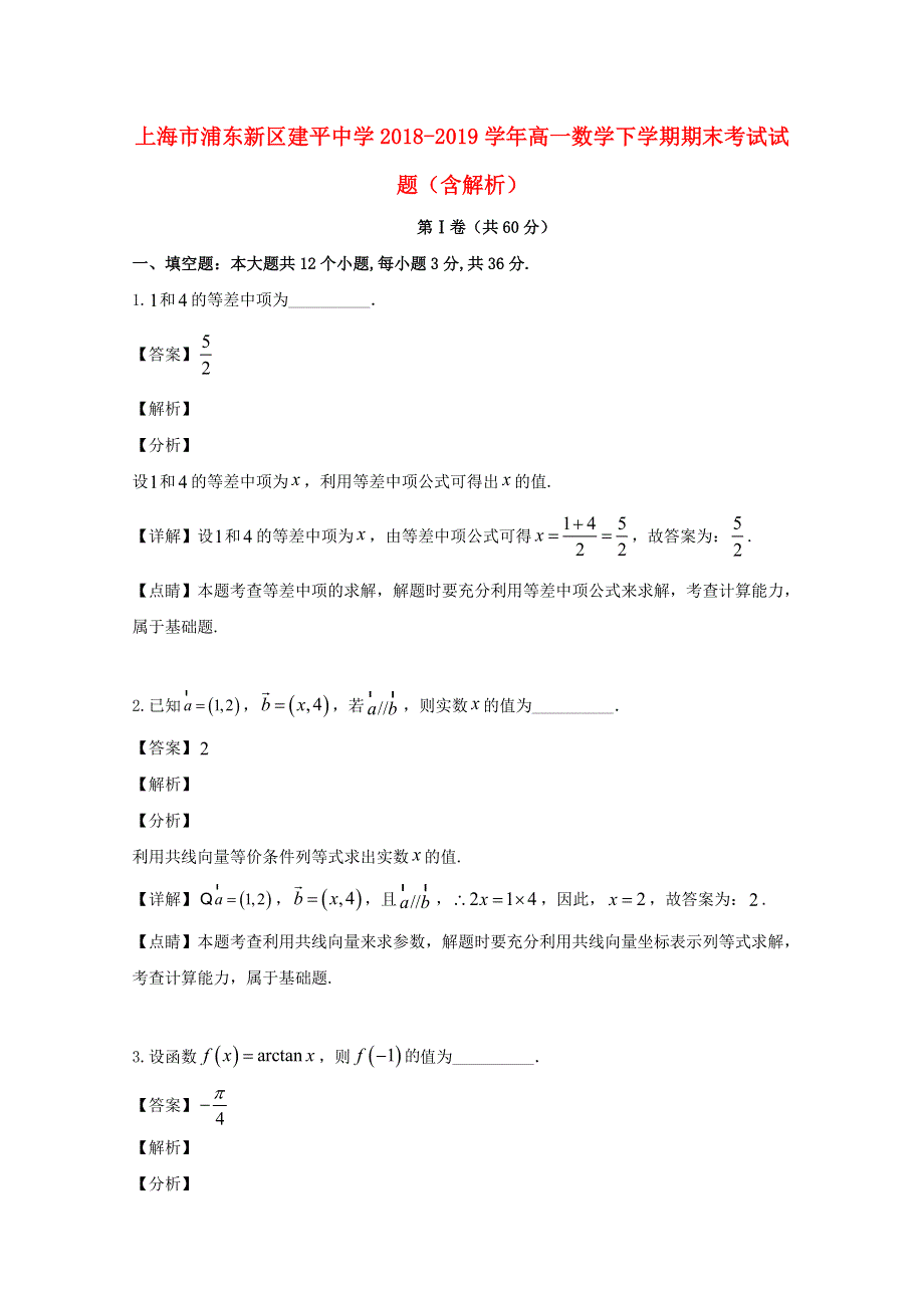 上海市浦东新区建平中学2018-2019学年高一数学下学期期末考试试题（含解析）.doc_第1页