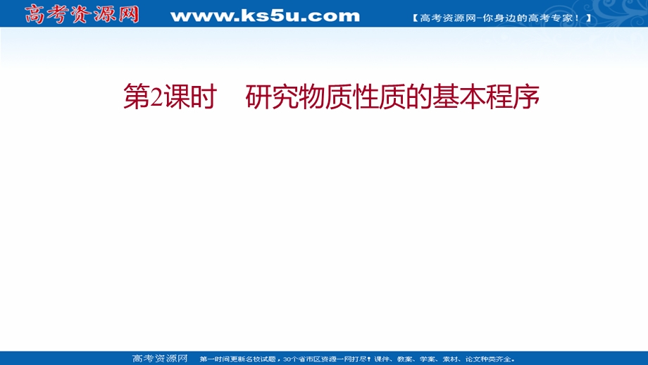 2021-2022学年高一化学鲁科版必修1（福建专用）课件：第1章 第2节 第2课时 研究物质性质的基本程序 .ppt_第1页