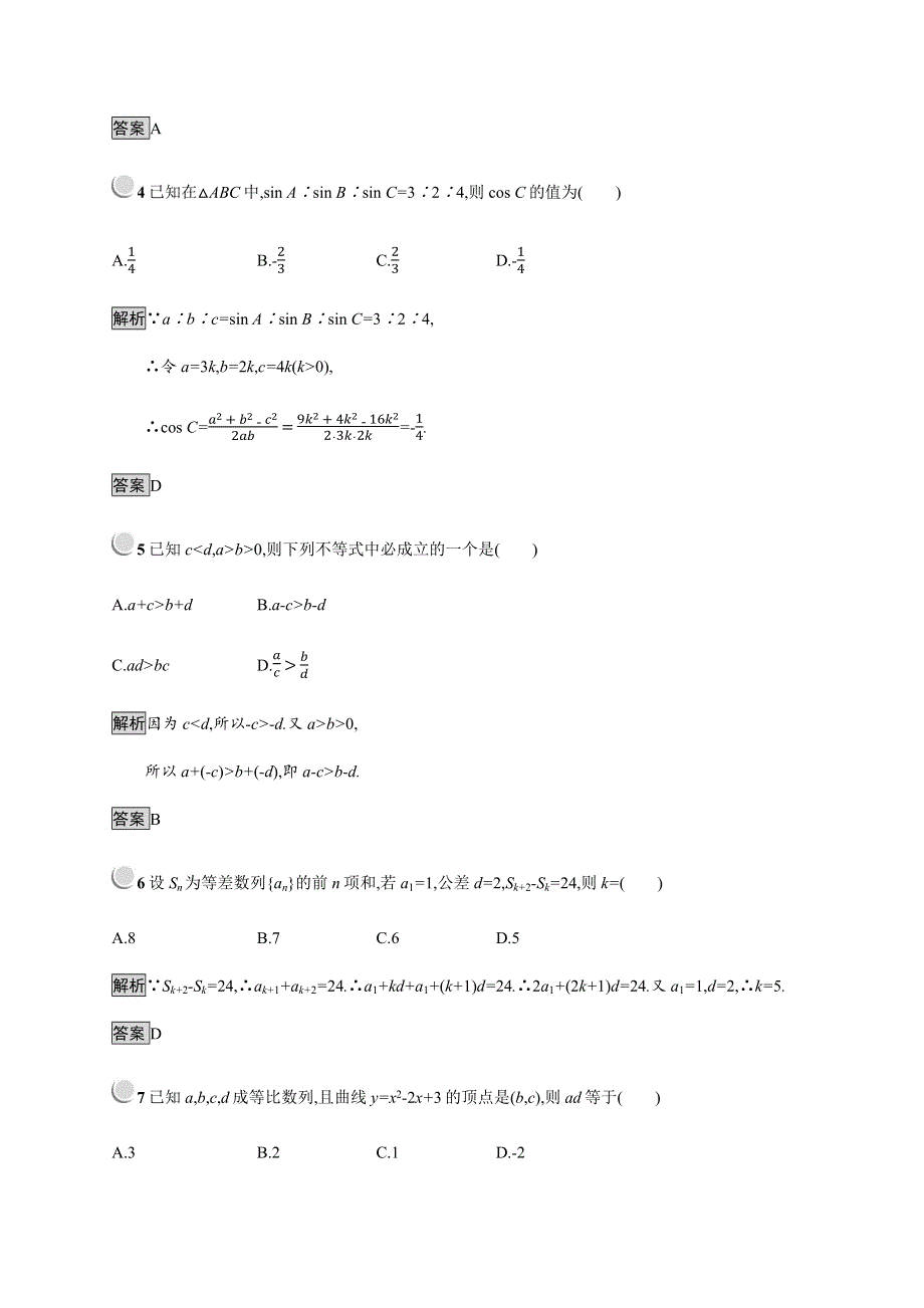 2019-2020学年新培优同步人教B版数学必修五练习：模块综合检测 WORD版含解析.docx_第2页